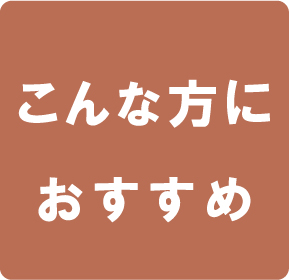 こんな方におすすめ